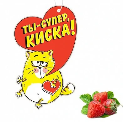 Ароматизатор для авто Ты-супер, киска! Клубника — купить в секс-шопе LoveDoctor
