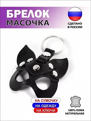 Брелок маска Кошечка кожа черный — купить в секс-шопе LoveDoctor