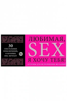 Купоны для исполнения желаний. Любимая, я хочу тебя! — купить в секс-шопе LoveDoctor