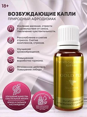 Возбуждающие капли Золотая Муха 30 мл — купить в секс-шопе LoveDoctor