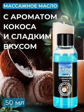 Масло массажное Eros c ароматом кокоса 50 мл — купить в секс-шопе LoveDoctor