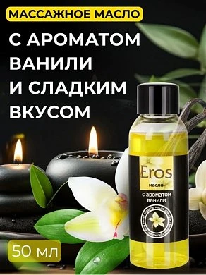 Масло массажное Eros c ароматом ванили 50 мл — купить в секс-шопе LoveDoctor