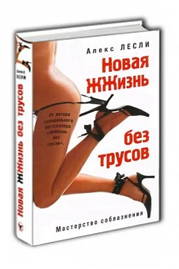 Книга «Новая жизнь без трусов» автор Лесли А. — купить в секс-шопе LoveDoctor
