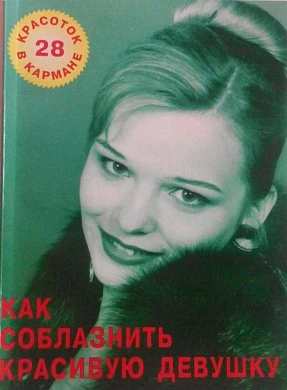 Книга '' Как соблазнить красивую девушку'' — купить в секс-шопе LoveDoctor