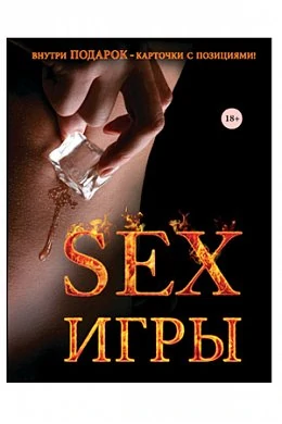 Книга "Секс-игры" + подарок (карточки с позициями). Джо Хеммингс — купить в секс-шопе LoveDoctor