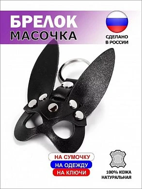 Брелок маска Зайка кожа черный — купить в секс-шопе LoveDoctor