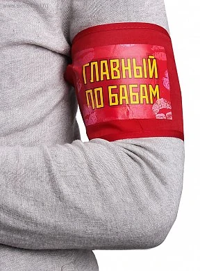 Повязка на руку "Главный по бабам" набор 3 шт — купить в секс-шопе LoveDoctor