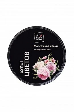 Массажная свеча Штучки-дрючки Букет цветов 25 мл — фото 3