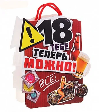 Подарочный пакет "Все можно!" 16,5*20 см — купить в секс-шопе LoveDoctor