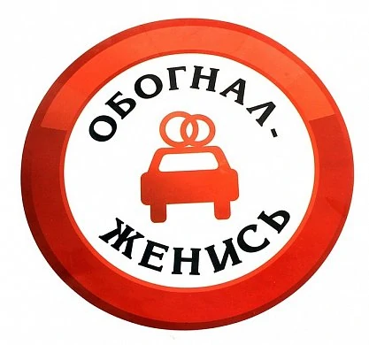 Атомобильная наклейка "Обогнал женись" — купить в секс-шопе LoveDoctor