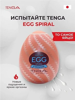 Мастурбатор Tenga Egg Spiral Яйцо Спираль — купить в секс-шопе LoveDoctor