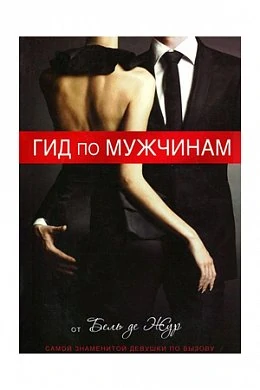 Книга "Гид по мужчинам." Жур де Б. — купить в секс-шопе LoveDoctor