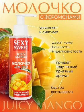 Молочко для тела Juicy Mango с феромонами 150 мл — купить в секс-шопе LoveDoctor