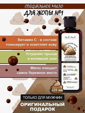 Специальное мыло для попы №1 с ароматом шоколада 320 мл — купить в секс-шопе LoveDoctor