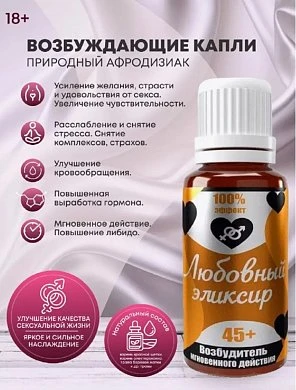 Возбуждающие капли Любовный эликсир 45+ 20 мл — купить в секс-шопе LoveDoctor