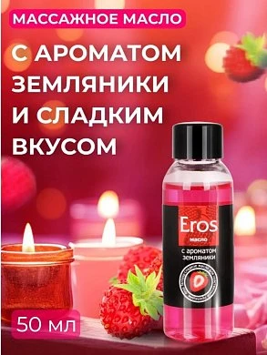 Масло массажное Eros c ароматом земляники 50 мл — купить в секс-шопе LoveDoctor