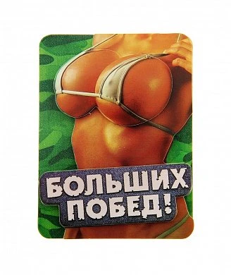 Магнит "Больших побед!" — купить в секс-шопе LoveDoctor