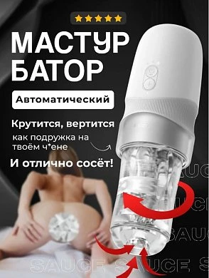 Автоматический мастурбатор Extra Sauce белый 27,5 см — купить в секс-шопе LoveDoctor