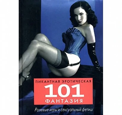 Книга 101 пикантная эротическая фантазия — купить в секс-шопе LoveDoctor