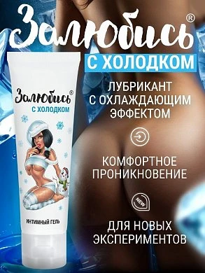 Интимный гель освежающий Залюбись с холодком 50 г — купить в секс-шопе LoveDoctor