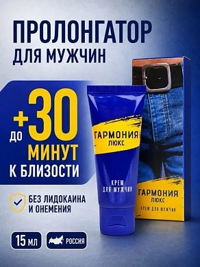 Крем-пролонгатор Гармония Люкс 15 мл — купить в секс-шопе LoveDoctor