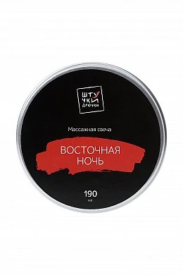 Массажная свеча Штучки-Дрючки "Восточная ночь", 190 г — фото 3
