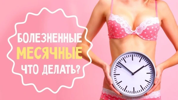 Спазмы во время менструации