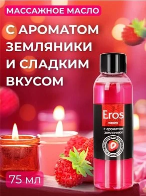 Масло массажное Eros c ароматом земляники 75 мл — купить в секс-шопе LoveDoctor