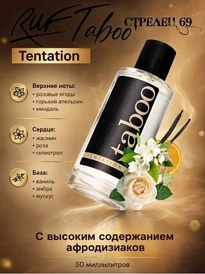 Туалетная вода Taboo Tentation для женщин 50 мл — купить в секс-шопе LoveDoctor