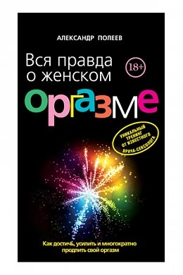 Книга "Вся правда о женском оргазме." Полеев А. — купить в секс-шопе LoveDoctor