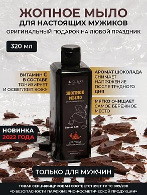 Опное мыло для настоящих мужиков шоколад 320 мл — купить в секс-шопе LoveDoctor