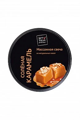 Массажная свеча Штучки-дрючки Солёная карамель 25 мл — фото 3