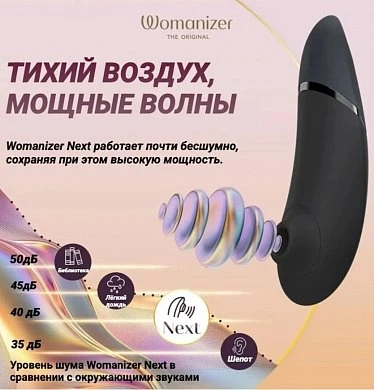 Бесконтактный клиторальный стимулятор Womanizer Next черный — фото 12