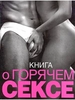 Книга о горячем сексе — купить в секс-шопе LoveDoctor