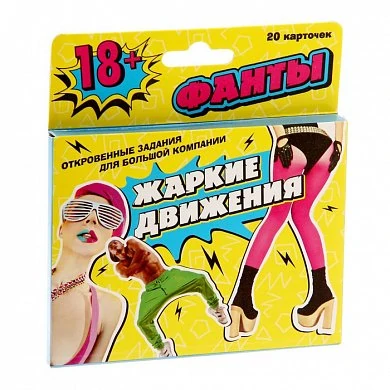 Фанты эротическая игра Жаркие движения — фото 2