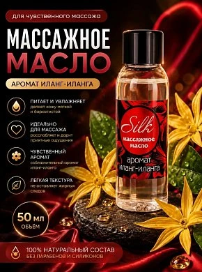 Масло массажное Silk с возбуждающим ароматом иланг-иланга 50 мл — купить в секс-шопе LoveDoctor