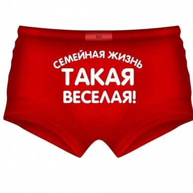 Трусы мужские с веселыми надписями — купить в секс-шопе LoveDoctor