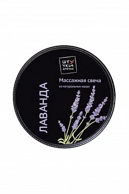Массажная свеча Штучки-дрючки Лаванда 25 мл — фото 3