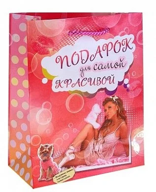 Подарочный пакет "Самой красивой" 12*15*5,5 см — купить в секс-шопе LoveDoctor