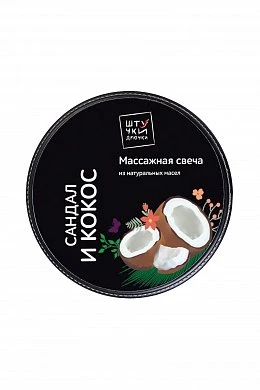 Массажная свеча Штучки-дрючки Сандал и Кокос 25 мл — фото 3