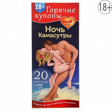 Горячие купоны Ночь Камасутры — купить в секс-шопе LoveDoctor