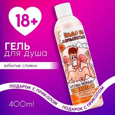 Гель для душа Надо бы намылиться аромат взбитых сливок 400 мл — купить в секс-шопе LoveDoctor