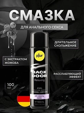 Концентрированный анальный лубрикант Pjur Back Door Relaxing 100 мл — купить в секс-шопе LoveDoctor