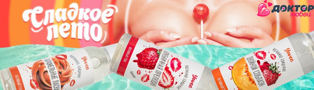 Сладкое лето съдобный смазки копия.jpg