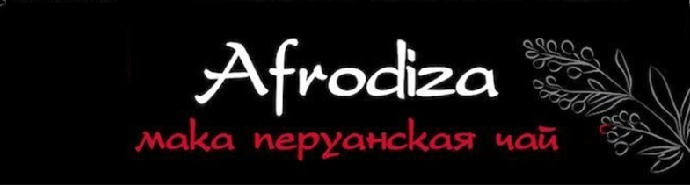 Уникальная линейка напитков от Afrodiza