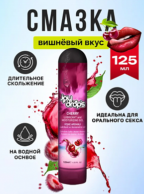 Смазка на водной основе Joydrops со вкусом вишни 125 мл — купить в секс-шопе LoveDoctor