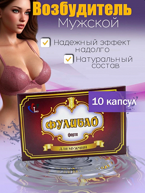Фулибао Форте возбуждающие капсулы для мужчин 10 капс — купить в секс-шопе LoveDoctor