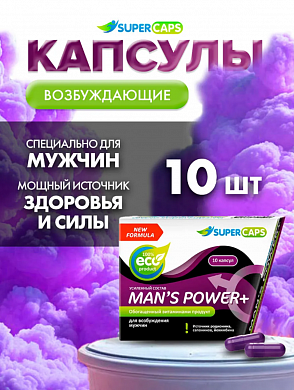 Возбуждающие капсулы для мужчин Man's Power plus 10 штук — купить в секс-шопе LoveDoctor