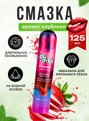 Смазка на водной основе Joydrops со вкусом клубники 125 мл — купить в секс-шопе LoveDoctor