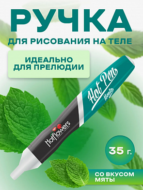 Вкусовая ручка для рисования на теле Hot pen мята 35 г — купить в секс-шопе LoveDoctor